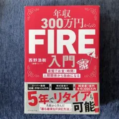 年収300万円からのFIRE入門