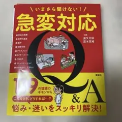 【裁断済み】いまさら聞けない!急変対応Q&A