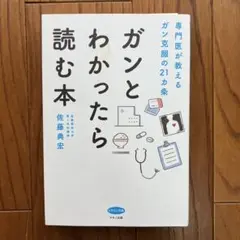 ガンとわかったら読む本 専門医が教えるガン克服の21カ条