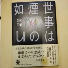 世事は煙の如し 中短篇傑作選