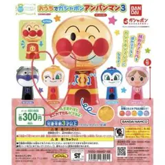 おうちでガシャポン アンパンマン3