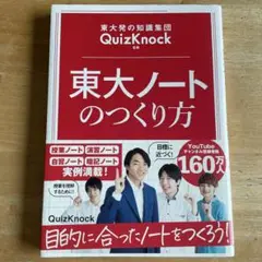 東大ノートのつくり方 東大発の知識集団QuizKnock監修
