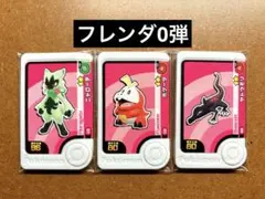 ポケモンフレンダ0弾　先行体験版　ノーマル3種セット　ロケテ　プロモ　星2星3