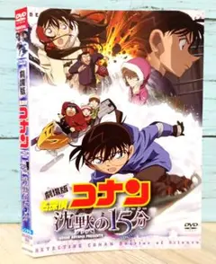 劇場版 名探偵コナン 沈黙の15分