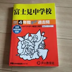 富士見中学校 2025年用 過去問