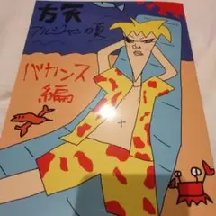 アルジャン 羽田PUS 本 冊子 羽田 PUS ポップアップストア