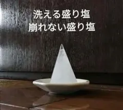 【新品】便利な盛り塩　崩れない盛り塩　洗える盛り塩　ホワイト　円錐　お皿セット