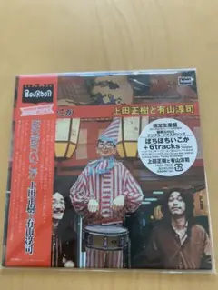 上田正樹と有山淳司　 ぼちぼちいこか+6紙ジャケット限定盤CD