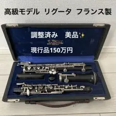 リグータ　オーボエ　イングリッシュホルン　ダブルケース　RIGOUTAT 000000001716_pkONGcL.jpg