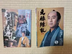 NHK大河ドラマ・ストーリー 1997年、1999年　２冊
