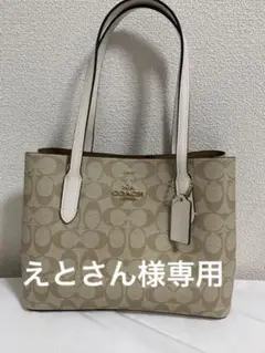 えとさん様専用 coach バッグ