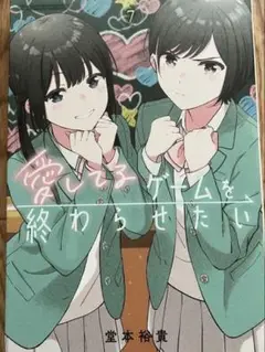愛してるゲームを終わらせたい(7)