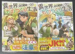 異世界のすみっこで快適ものづくり生活1-2 既刊全巻セット
