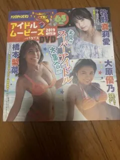 ヤングチャンピオン　付録　DVD アイドル　牧野真莉愛　大原優乃　橋本梨菜