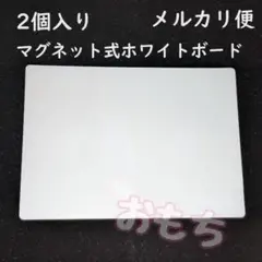 ▲メルカリ便▲2個　マグネット式　ホワイトボード　冷蔵にピッタリ