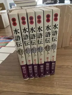 水滸伝　駒田信二　1〜10巻　全巻　完結　セット　平凡社　コンパクト版　小説 Amazon.co.jp: 水滸伝 駒田信二 1〜10巻 全巻 完結 セット 平凡