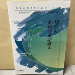 初めての心理学英語論文 日米の著者からのアドバイス