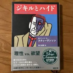 ジキルとハイド