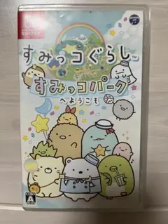 すみっコぐらし すみっコパークへようこそ