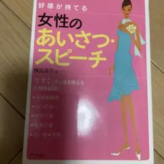 好感が持てる女性のあいさつ・スピーチ