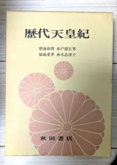 歴代天皇紀