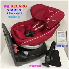 極美品　RECARO チャイルドシート　スタートイクス　ISOFIX 廃盤品 2025年最新】レカロ スタートイクスの人気アイテム - メルカリ