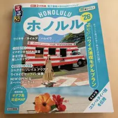 るるぶホノルル'26超ちいサイズ