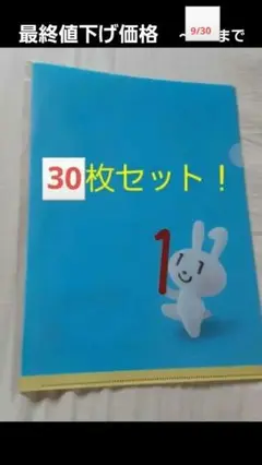 うさぎキャラクター クリアファイル 30枚セット