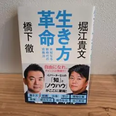 生き方革命 未知なる新時代の攻略法
