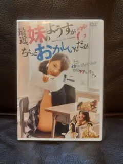 ✨美品✨最近、妹のようすがちょっとおかしいんだが。DC版2枚組 DVD Amazon.co.jp: 【てんちむ主演】最近、妹のようすがちょっと