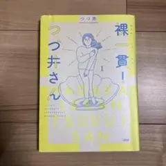 裸一貫！つづ井さん１　つづ井　漫画