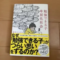 勉強できる子 卑屈化社会