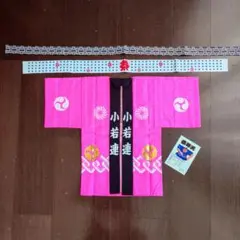 【新品】祭り用 法被 3点セット ピンク 小若連 帯付 子供用 ハッピ ハチマキ