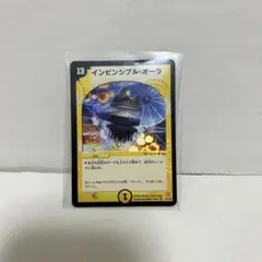 デュエマ　インビンシブル・オーラ