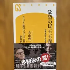 欲望の民主主義 分断を越える哲学