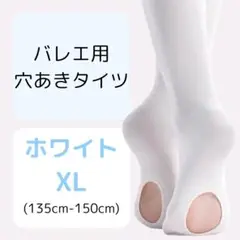 ヨーロピアン 穴あき タイツ 白色 XLサイズ キッズ バレエ 子供