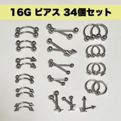 16G ステンレスピアス 34個セット