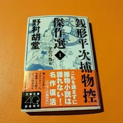 銭形平次捕物控 金色の処女 野村胡堂 文春文庫