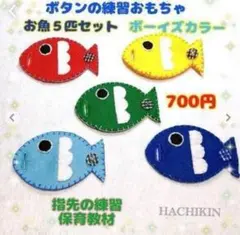 ボタンの練習⭐︎お魚さん⭐︎ボーイズカラー⭐︎知育おもちゃ