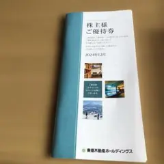 東急株主優待券