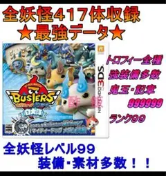 妖怪ウォッチバスターズ 白犬隊 最強データ