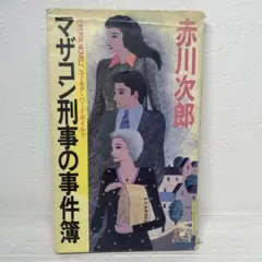 マザコン刑事の事件簿 赤川次郎　徳間書店　ユーモア　ハードボイルド　本