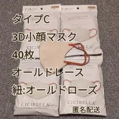 CICIBELLA シシベラ3D小顔マスク40枚オールドレースバイカラータイプC