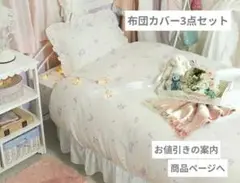 【新品】ふとんカバー3点セット シングル／ロマンティックプリンセス