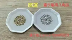 盛り塩用の八角皿2個セット