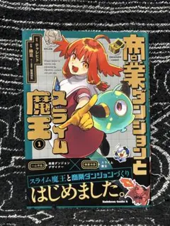 値下げ‼️ 「美品」商業ダンジョンとスライム魔王(1)