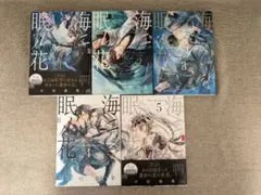 【人気本・無料配送】海ニ眠ル花 1〜5巻 全巻セット 中村春菊