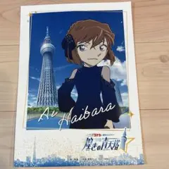 名探偵コナン 煌きの青天塔 スカイツリー　ブロマイド　灰原哀