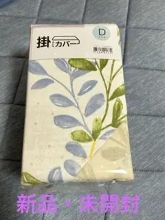 【新品・未開封】ニトリ　ダブル掛け布団カバー 植物柄