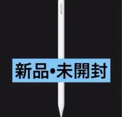 【新品•未開封】　Apple Pencil Pro ホワイト